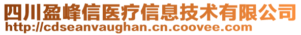 四川盈峰信医疗信息技术有限公司