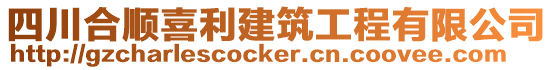 四川合順喜利建筑工程有限公司