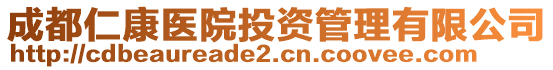 成都仁康醫(yī)院投資管理有限公司