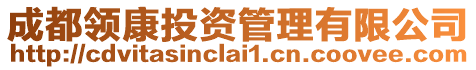 成都領(lǐng)康投資管理有限公司