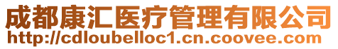 成都康匯醫療管理有限公司