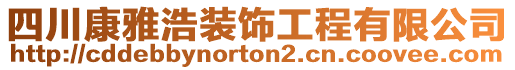 四川康雅浩裝飾工程有限公司