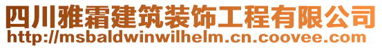 四川雅霜建筑裝飾工程有限公司