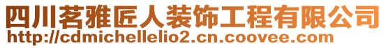 四川茗雅匠人裝飾工程有限公司