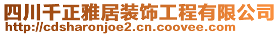 四川千正雅居裝飾工程有限公司