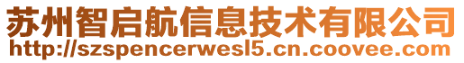 蘇州智啟航信息技術(shù)有限公司