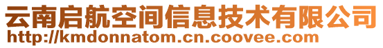 云南啟航空間信息技術(shù)有限公司