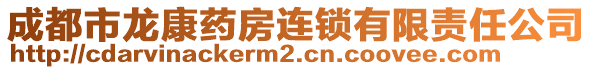 成都市龍康藥房連鎖有限責任公司