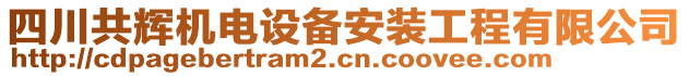 四川共輝機(jī)電設(shè)備安裝工程有限公司