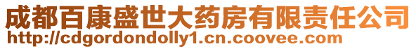 成都百康盛世大藥房有限責(zé)任公司