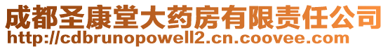 成都圣康堂大藥房有限責(zé)任公司