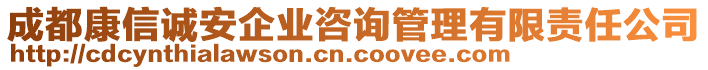 成都康信誠安企業(yè)咨詢管理有限責(zé)任公司