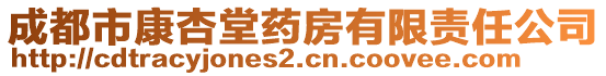 成都市康杏堂藥房有限責(zé)任公司