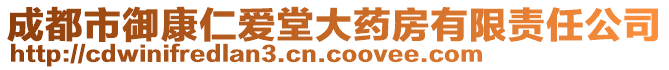 成都市御康仁愛堂大藥房有限責(zé)任公司