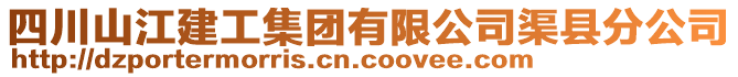 四川山江建工集團(tuán)有限公司渠縣分公司