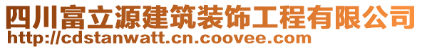 四川富立源建筑裝飾工程有限公司