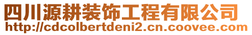 四川源耕裝飾工程有限公司