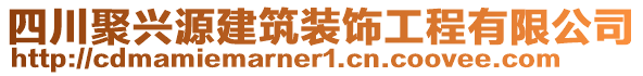 四川聚興源建筑裝飾工程有限公司