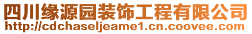 四川緣源園裝飾工程有限公司