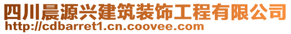 四川晨源興建筑裝飾工程有限公司