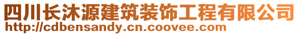 四川長(zhǎng)沐源建筑裝飾工程有限公司