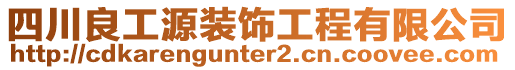 四川良工源裝飾工程有限公司