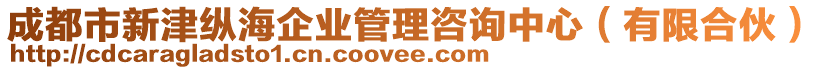 成都市新津縱海企業(yè)管理咨詢中心（有限合伙）