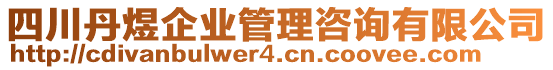 四川丹煜企業(yè)管理咨詢(xún)有限公司