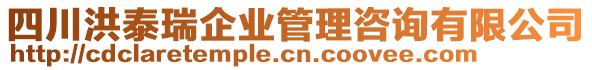 四川洪泰瑞企業(yè)管理咨詢有限公司