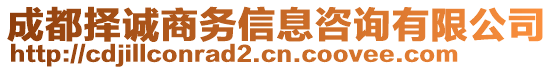 成都擇誠(chéng)商務(wù)信息咨詢有限公司