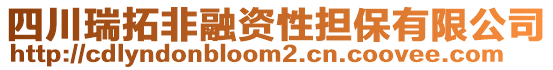 四川瑞拓非融資性擔(dān)保有限公司