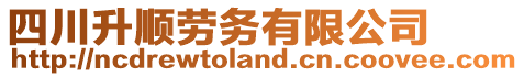 四川升順勞務(wù)有限公司