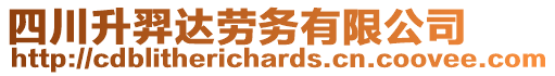 四川升羿達(dá)勞務(wù)有限公司