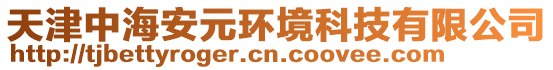 天津中海安元環(huán)境科技有限公司