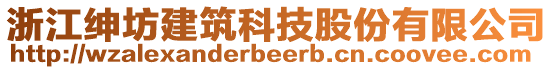 浙江紳坊建筑科技股份有限公司