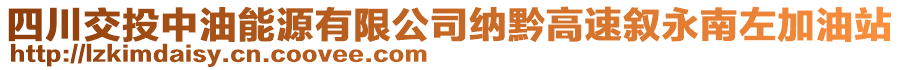 四川交投中油能源有限公司納黔高速敘永南左加油站