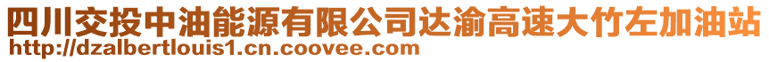 四川交投中油能源有限公司達(dá)渝高速大竹左加油站