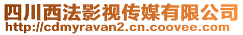 四川西法影視傳媒有限公司