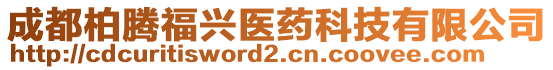 成都柏騰福興醫(yī)藥科技有限公司