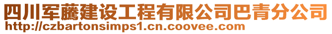 四川軍虅建設(shè)工程有限公司巴青分公司