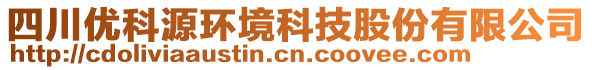 四川優(yōu)科源環(huán)境科技股份有限公司