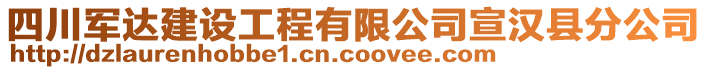 四川軍達(dá)建設(shè)工程有限公司宣漢縣分公司