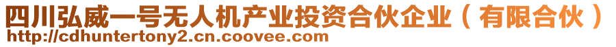 四川弘威一號(hào)無(wú)人機(jī)產(chǎn)業(yè)投資合伙企業(yè)（有限合伙）