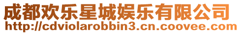 成都歡樂星城娛樂有限公司