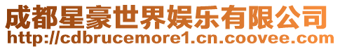 成都星豪世界娛樂有限公司