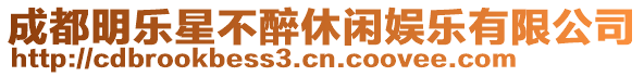 成都明樂星不醉休閑娛樂有限公司