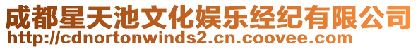 成都星天池文化娛樂經(jīng)紀(jì)有限公司