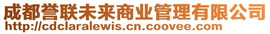 成都譽(yù)聯(lián)未來商業(yè)管理有限公司