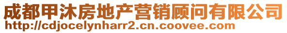 成都甲沐房地产营销顾问有限公司