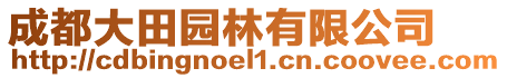 成都大田園林有限公司